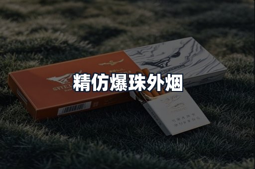 精仿爆珠外烟